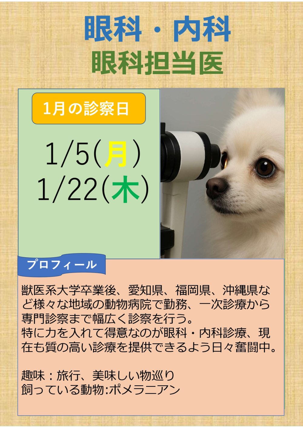 1月22日、2月2日は眼科担当医による眼科専門診察日です